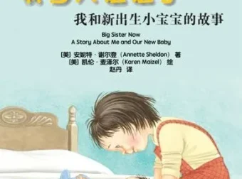 儿童绘本故事PPT《我当大姐姐了》