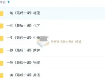 【一数】2025版《最后十课》（数学、英语、物理、化学、地理、生物）