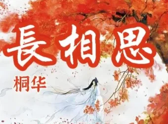 有声小说《长相思》：杨紫、张晚意主演影视原著