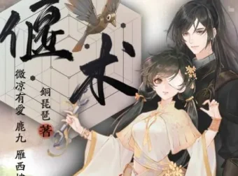 有声小说《偃术》：古风探案与玄幻修仙的精品多人有声剧