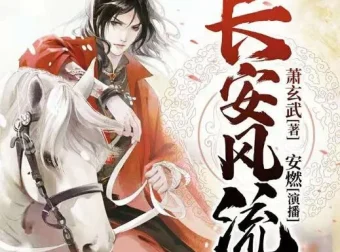 有声小说《长安风流》 安燃播讲 1190集完结