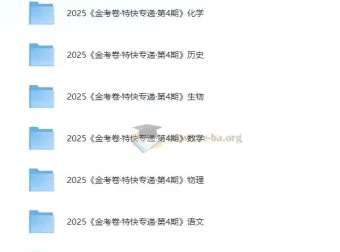 2025新高考 金考卷 特快专递·全九科 (第四期)