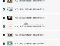 ACE《解词三剑客》速记背单词课程