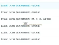 王后雄《2025高考押题预测卷·全国多版本》
