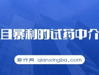 冷门暴利试药中介项目：一单利润200 – 1000，月入五位数
