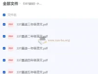 《337晨读》小学语文同步辅导资料（部编版）