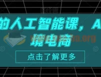 跨境人的人工智能课：AI赋能跨境电商