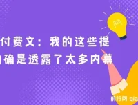 最新付费文：我的这些提醒，透露太多内幕