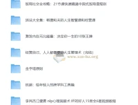 为人处世综合资料合集