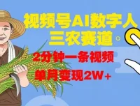 视频号AI数字人助力玩转三农赛道