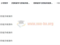 高斯爱学习思维突破奥数1 – 6阶四季版：提升学生成绩，开拓数学思维