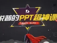 锐普PPT动画课与PPT超神课（含课程素材）