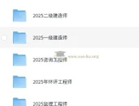 2025年勘察类/建筑类/财经类一级建造师等多类课程VIP课程