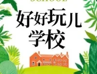 爆笑儿童剧《好好玩学校》，狮子老爸播讲