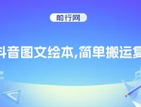 抖音图文绘本项目：简单操作，引流私域双重变现
