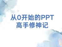 从0开始的PPT高手修神记