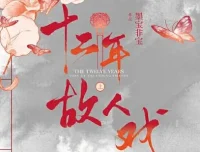 有声小说《十二年，故人戏》双播精品有声剧106集完结