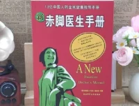 《新赤脚医生手册》：13亿人口的全民健康指导手册