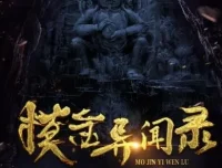 有声小说《摸金异闻录》 周建龙播讲