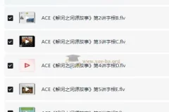 ACE《解词三剑客》速记背单词课程