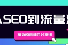 搜外惊雷师兄分享课：从SEO到流量池