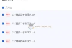 《337晨读》小学语文同步辅导资料（部编版）