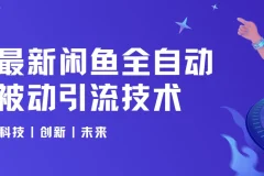 狼叔闲鱼全自动被动引流技术课程