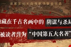 有声小说《清明上河图密码》多人有声剧515集完结