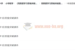 高斯爱学习思维突破奥数1 – 6阶四季版：提升学生成绩，开拓数学思维