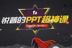锐普PPT动画课与PPT超神课（含课程素材）