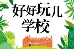 爆笑儿童剧《好好玩学校》，狮子老爸播讲