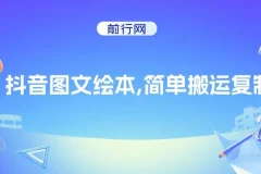 抖音图文绘本项目：简单操作，引流私域双重变现