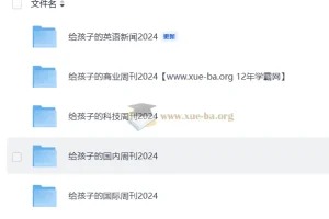 博雅小学堂《给孩子的多元视野周刊：从新闻热点到学科认知》