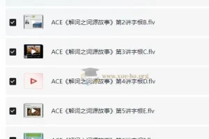 ACE《解词三剑客》速记背单词课程