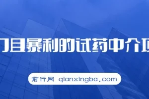 冷门暴利试药中介项目：一单利润200 – 1000，月入五位数
