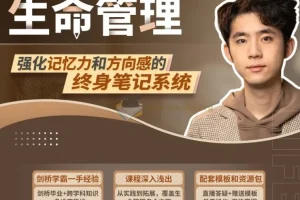 生命管理：强化记忆力和方向感的终身笔记系统