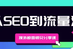 搜外惊雷师兄分享课：从SEO到流量池