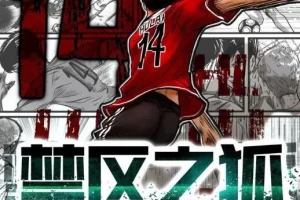 有声小说《禁区之狐》酒沏茶多人有声剧660集