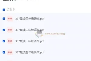 《337晨读》小学语文同步辅导资料（部编版）