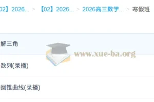 2026高三高考数学二轮寒假班（赵礼显）