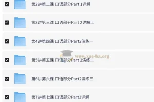 PET冲刺系列：褚连一带你轻松搞定PET口语25分