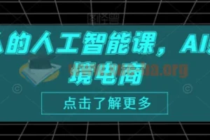跨境人的人工智能课：AI赋能跨境电商