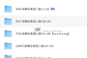 赵紫涵新概念英语二册全96讲课程