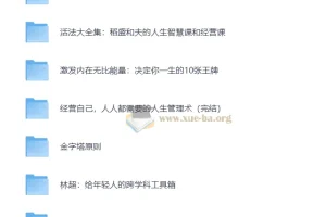 为人处世综合资料合集