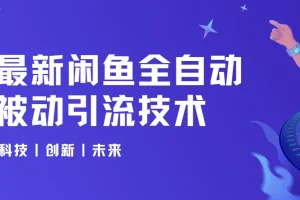 狼叔闲鱼全自动被动引流技术课程