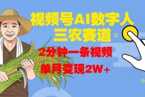 视频号AI数字人助力玩转三农赛道