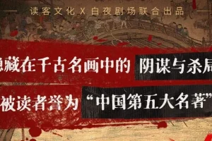 有声小说《清明上河图密码》多人有声剧515集完结