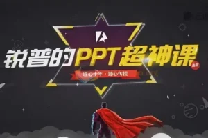 锐普PPT动画课与PPT超神课（含课程素材）