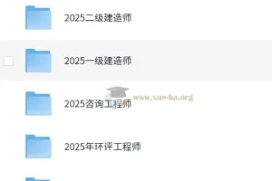 2025年勘察类/建筑类/财经类一级建造师等多类课程VIP课程