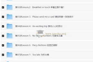 褚连一《新概念英语》二册年卡课程：全96讲